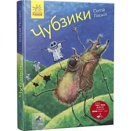 Чубзики - Лоскот Сергій (R987006У)