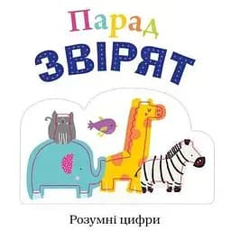Книга Парад звірят. (Км-Букс)