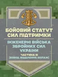Бойовий статут Сил підтримки «Інженерні війська Збройних Сил України» Частина ІІІ (взвод, відділення, екіпаж)