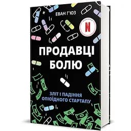 Продавці болю:зліт і падіння опіоїдного стартапу. Автор - Еван Г’юз. Книголав 9786178439835