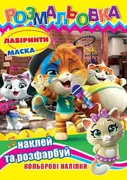 Розмальовка 44 коти, 12 наклейок, А4