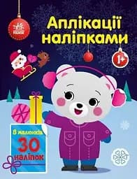 Книжка Аплікації наліпками: Ведмежа Ранок С1655004У Різнокольоровий (NY)
