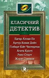Класичний детектив