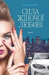 Сила жіночої любові - Ніна Фіалко