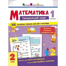 Тренувальний зошит АРТ Математика 2 клас 1 частина 19703