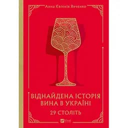 29 століть. Віднайдена історія вина в Україні - Анна Євгенія Янченко