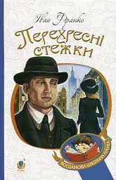 Перехресні стежки