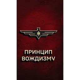 Принцип Вождизму - Ярослав Оршан