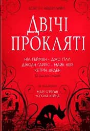 Двічі прокляті. Збірка оповідань