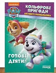 Щенячий Патруль. Кольорові пригоди. Активіті-розмальовка. Готові діяти! ЛП228005У