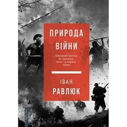 Природа війни. Біблійний погляд на причини, межі та мораль війни - Іван Равлюк