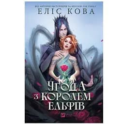 Угода з королем ельфів - Еліс Кова