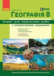 Географія. 8 клас. Зошит для практичних робіт з інтерактивними завданнями