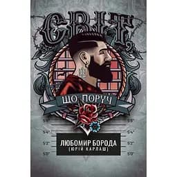 Світ, що поруч - Любомир Борода