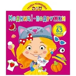 Книга Грайка-розвивайка. Модниці-подружки. 63 великі наліпки 3309 (9789669873309)