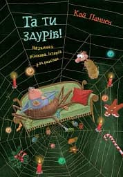 Та ти здурів! Незвична різдвяна історія у 24 розділах