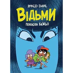 Відьми графічна адаптація - Роальд Дал (Z104123У)