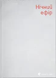 Нічний ефір - Олена Гусейнова