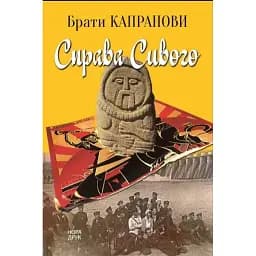 Книга Справа Сивого - Брати Капранови (Нора-Друк)