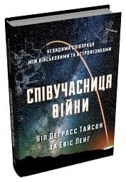 Співучасниця війни. Невидима співпраця між військовими та астрофізиками - мініатюра 2