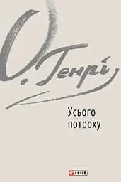 Усього потроху - О. Генрі