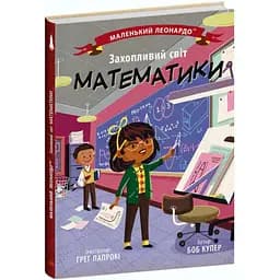 Книга Ранок Маленький Леонардо. Захопливий світ математики - Боб Купер (С1667002У)
