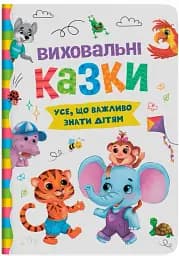 Виховальні казки. Усе, що важливо знати дітям