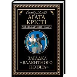 Загадка "Блакитного потяга" - Агата Крісті КСД (9786171513273)
