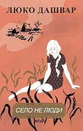 Село не люди