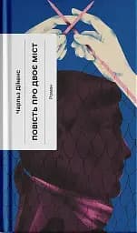 Повість про двоє міст