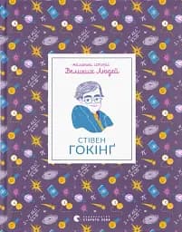 Маленькі історії Великих Людей. Стівен Гокінґ