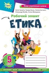 Етика 5 клас. Робочий зошит