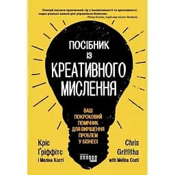 Посібник із креативного мислення - Кріс Ґріффітс