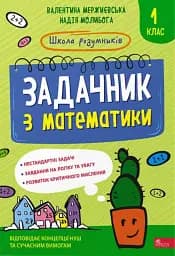 Школа розумників. Задачник з математики. 1 клас