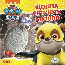 Книга Щенята рятують Аполло. Щенячий Патруль. Історії (Ранок)