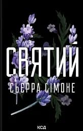 Святий. Священник. Книга 3