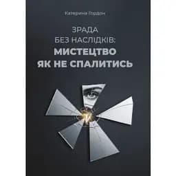 Зрада без наслідків: мистецтво не спалитися - Гордон Катерина