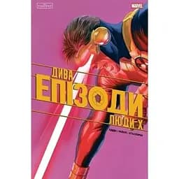 Чудеса. Эпизоды: Люди Х