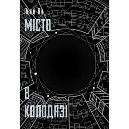 Місто в колодязі - Льов Ян