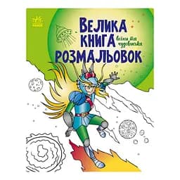Велика книга розмальовок "Воїни та чудовиська" 1736005, 64 сторінки