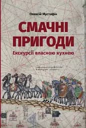 Смачні пригоди