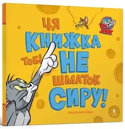 Ця книжка тобі не шматок сиру! - мініатюра 2