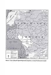 Трикутник Правобережжя: царат, шляхта і народ. 1793-1914 рр. - мініатюра 5