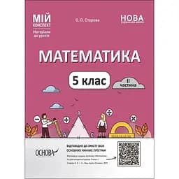 Математика. 5 клас. I частина. Мій конспект. Матеріали до уроків
