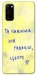 Чохол Demsky Ти сильніша ніж гадаєш для Samsung Galaxy S20
