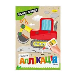 Дитяча книжечка чарівна аплікація "Техніка" Апельсин АЦ-08-08