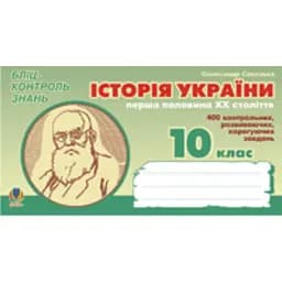 Історія України. Перша половина ХХ ст. Бліц-контроль знань. 10 клас.