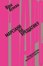 Марсіани на Хрещатику. Літературний Київ початку ХХ століття - Віра Агеєва