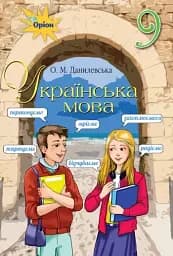 Українська мова 9 клас. Зошит для тематичного контролю