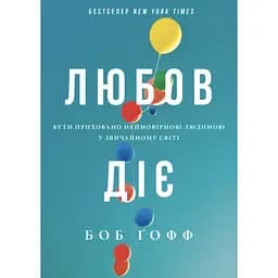 Любов діє. Бути приховано неймовірною людиною у звичайному світі - Боб Гофф